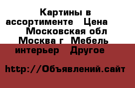 Картины в ассортименте › Цена ­ 500 - Московская обл., Москва г. Мебель, интерьер » Другое   